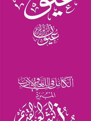 cover image of الكامل في اللغة والأدب - المبرد